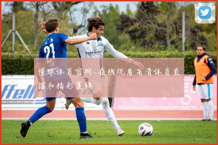 懂球体育官网_在线观看高清体育直播和精彩集锦
