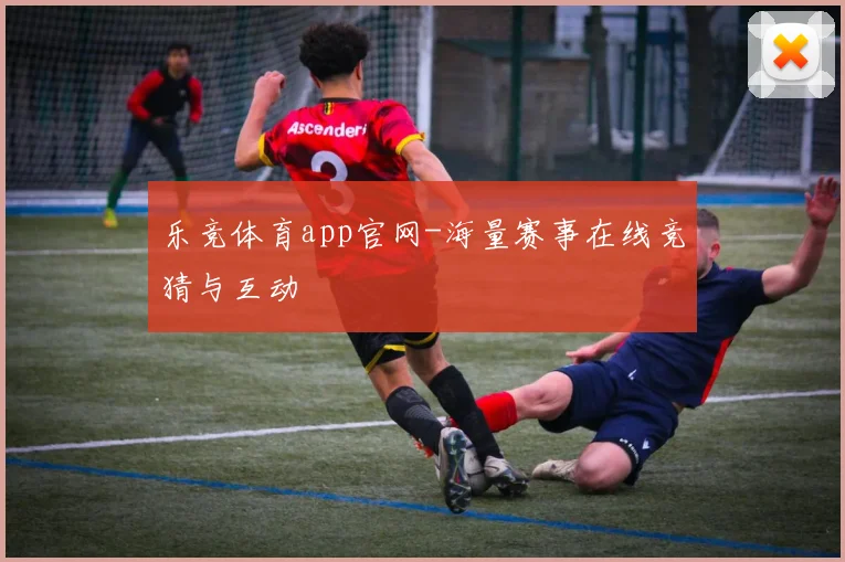 乐竞体育app官网-海量赛事在线竞猜与互动