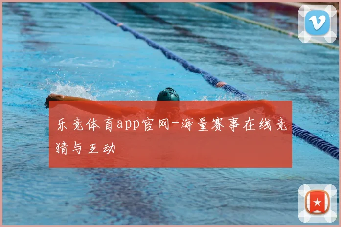 乐竞体育app官网-海量赛事在线竞猜与互动