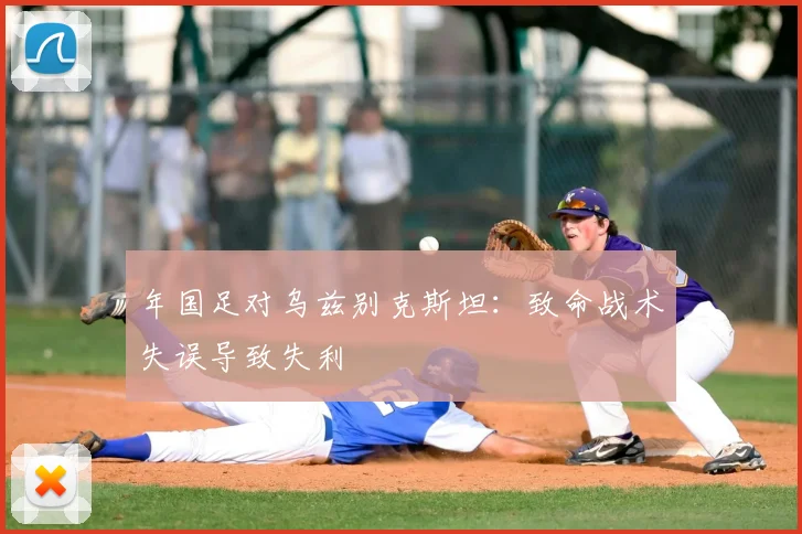 年国足对乌兹别克斯坦:致命战术失误导致失利