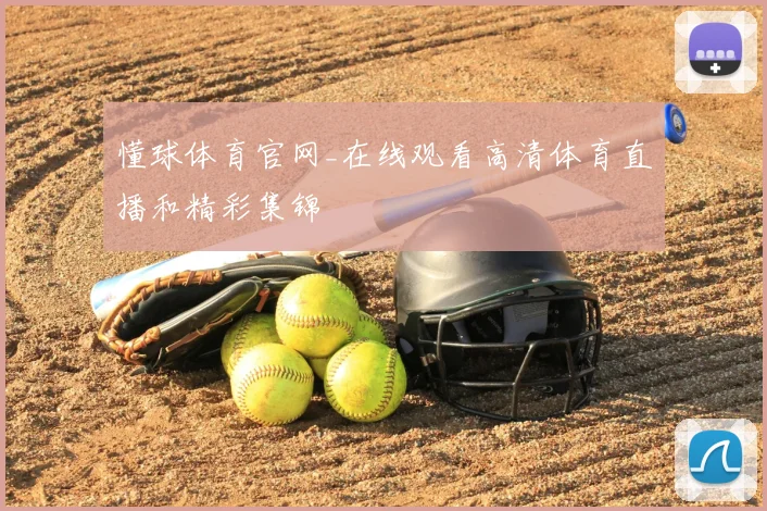 懂球体育官网_在线观看高清体育直播和精彩集锦