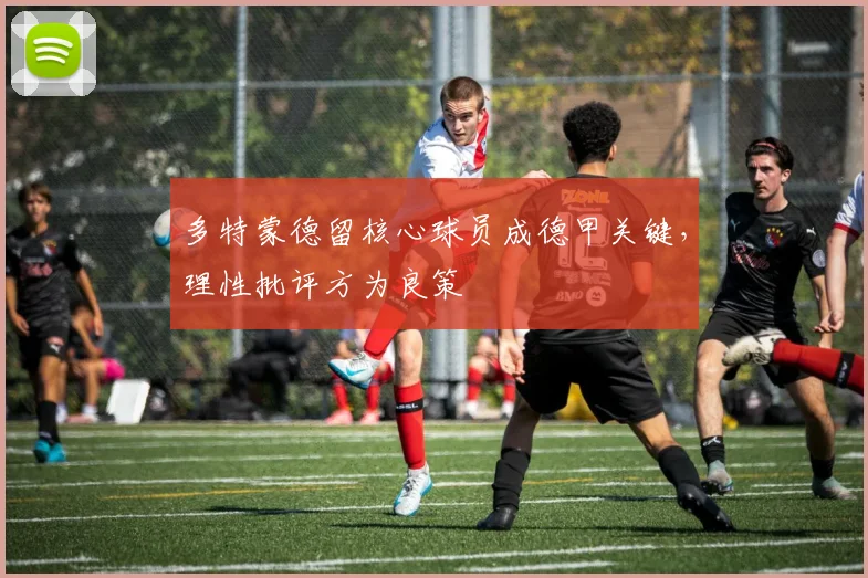 多特蒙德留核心球员成德甲关键，理性批评方为良策