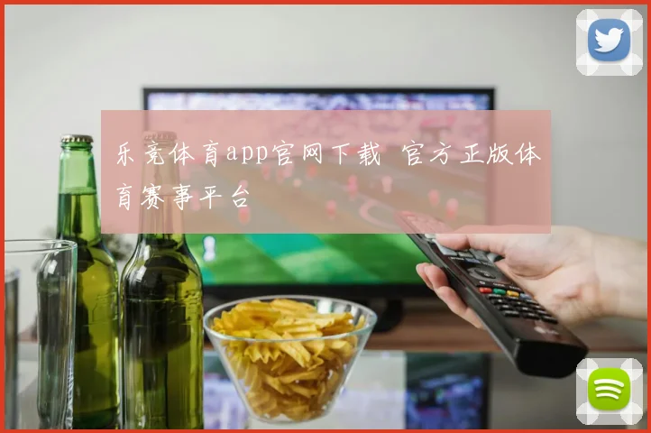 乐竞体育app官网下载 官方正版体育赛事平台