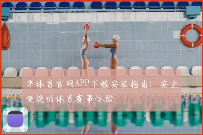 华体育官网APP下载安装指南：安全便捷的体育赛事体验