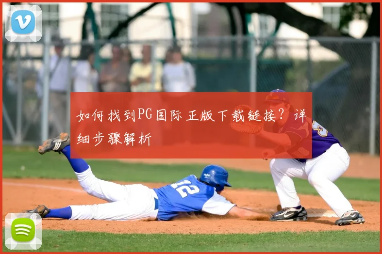 如何找到PG国际正版下载链接？详细步骤解析