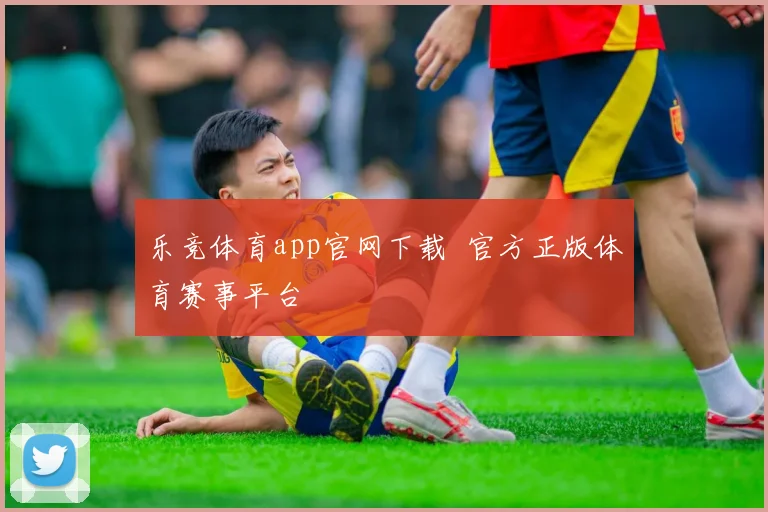 乐竞体育app官网下载 官方正版体育赛事平台