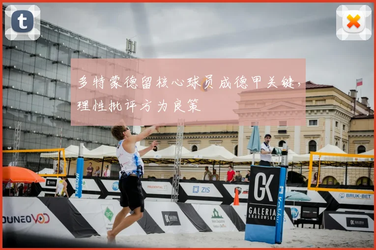多特蒙德留核心球员成德甲关键,理性批评方为良策
