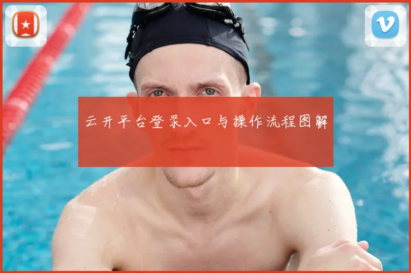 云开平台登录入口与操作流程图解