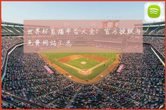 世界杯直播平台大全：官方授权与免费网站汇总